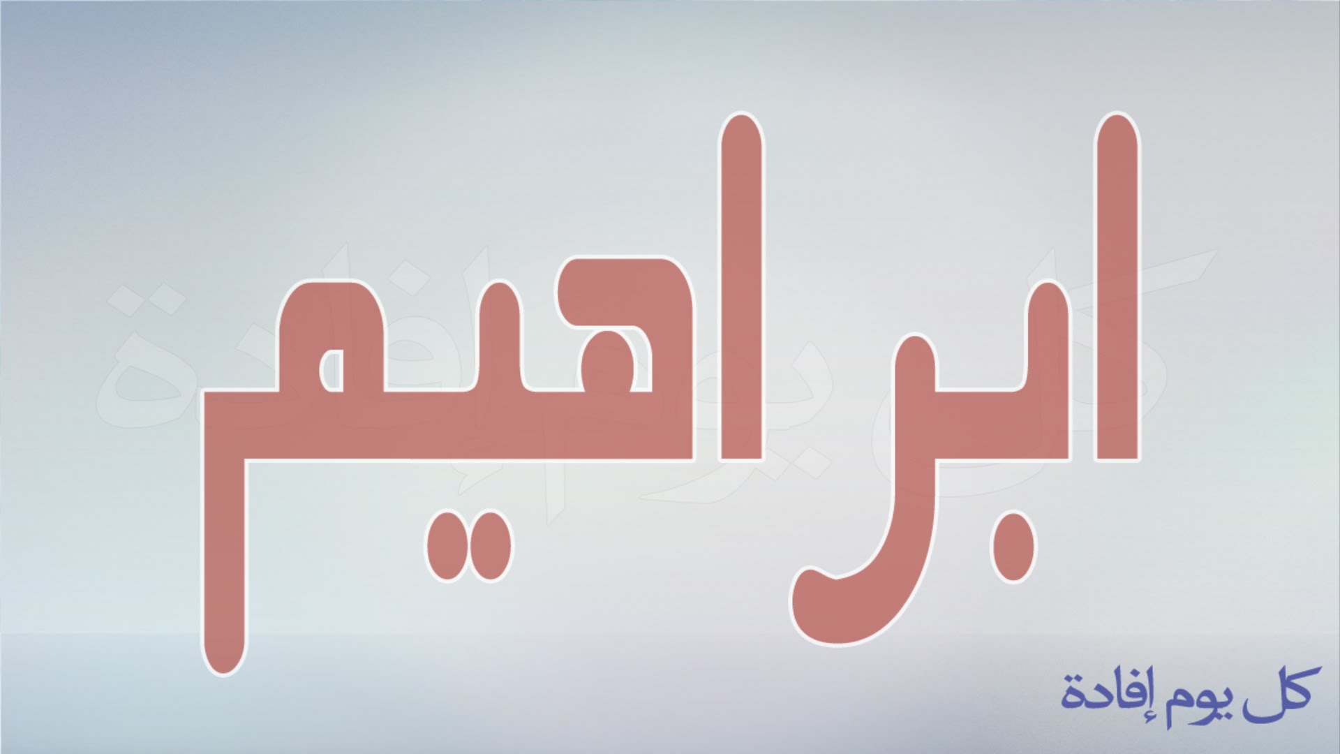 معنى اسم ابراهيم , صفات ابراهيم