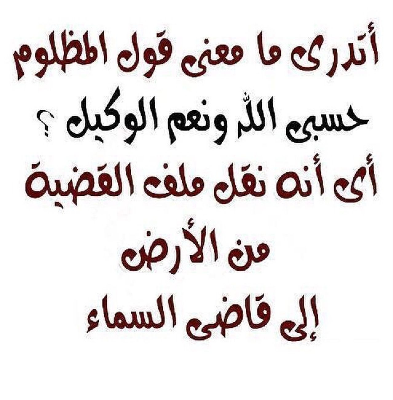 دعاء حسبي الله ونعم الوكيل - من اجمل الادعيه التي تدعيها ف وقت الشده 1487 6