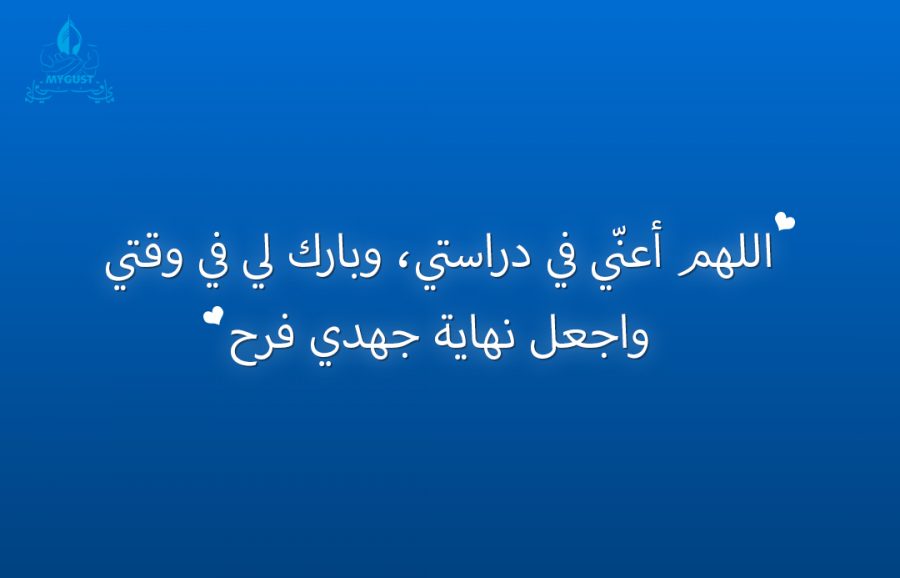 دعاء الامتحان - كيف يساعدك الدعاء فى هذا اليوم 3840 8