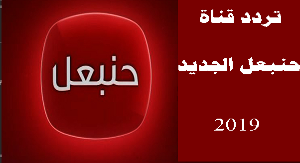 تردد قناة حنبعل - اجدد تردد للقناة 12994