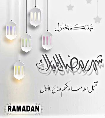 كروت تهنئة ، بشهر رمضان المبارك 17029