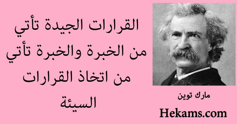 اقوال مارك توين، الساخر الأميركي 17141