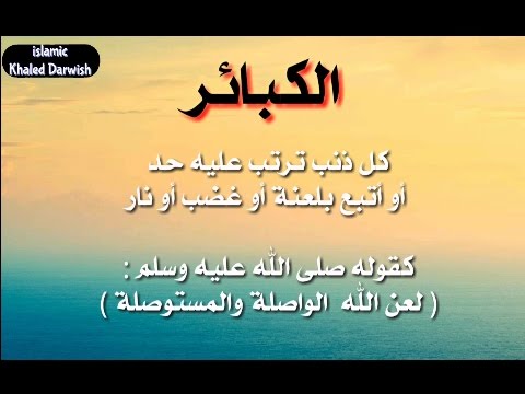 ما هي الكبائر - ذنب ارتكاب الكبائر 4950 2