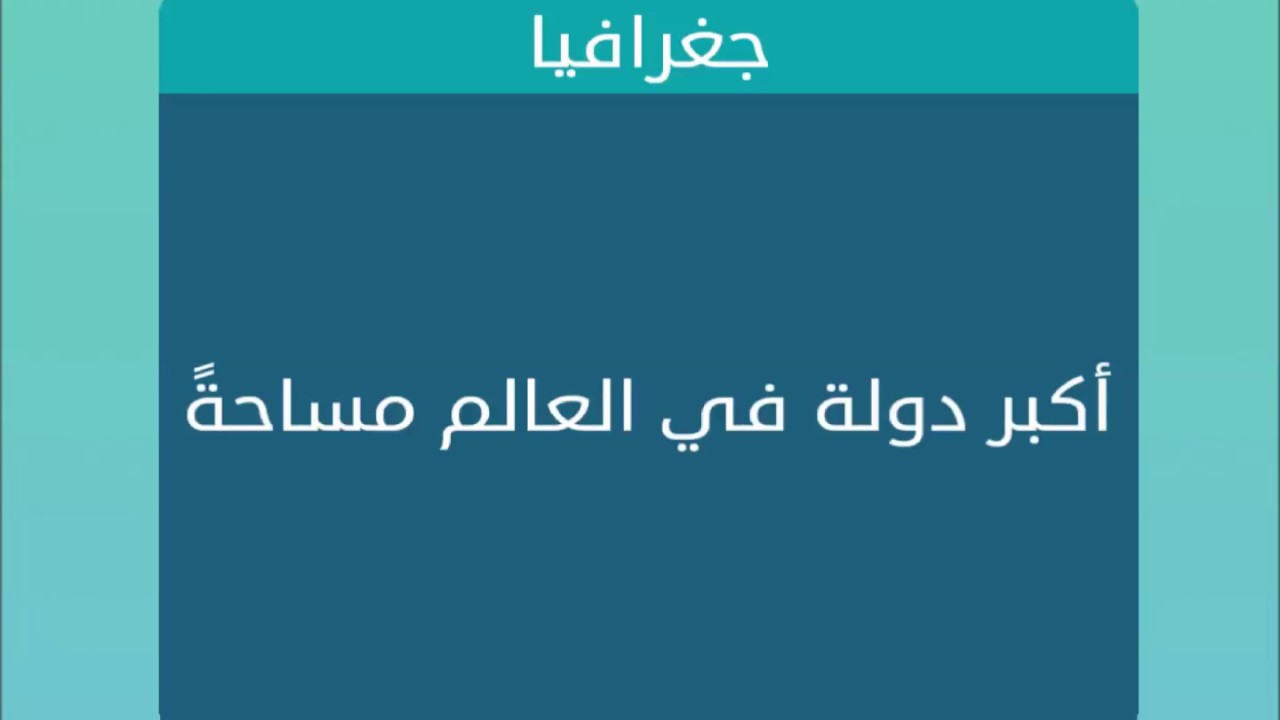 معلومات مهمه يجب معرفتها , اكبر دولة في العالم مساحة