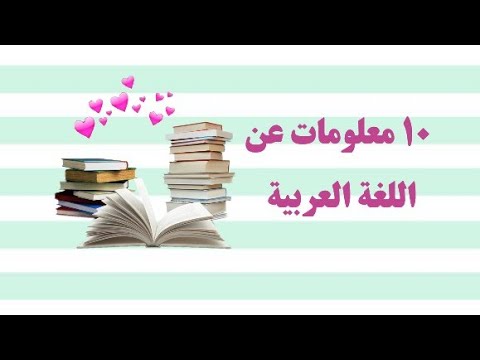 اللغة العربية الفصحى - معلومات عن اللغه العربيه 633 4