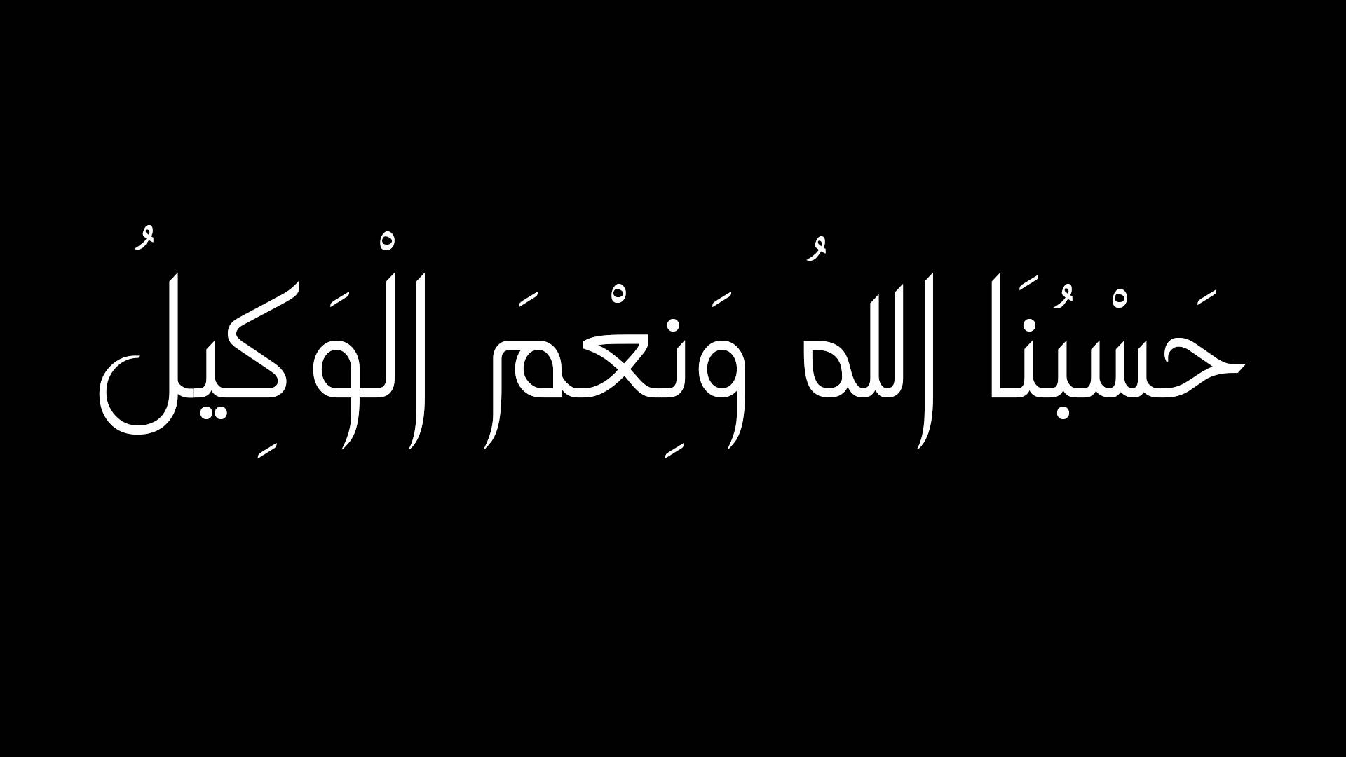 دعاء حسبي الله ونعم الوكيل - من اجمل الادعيه التي تدعيها ف وقت الشده 1487 3