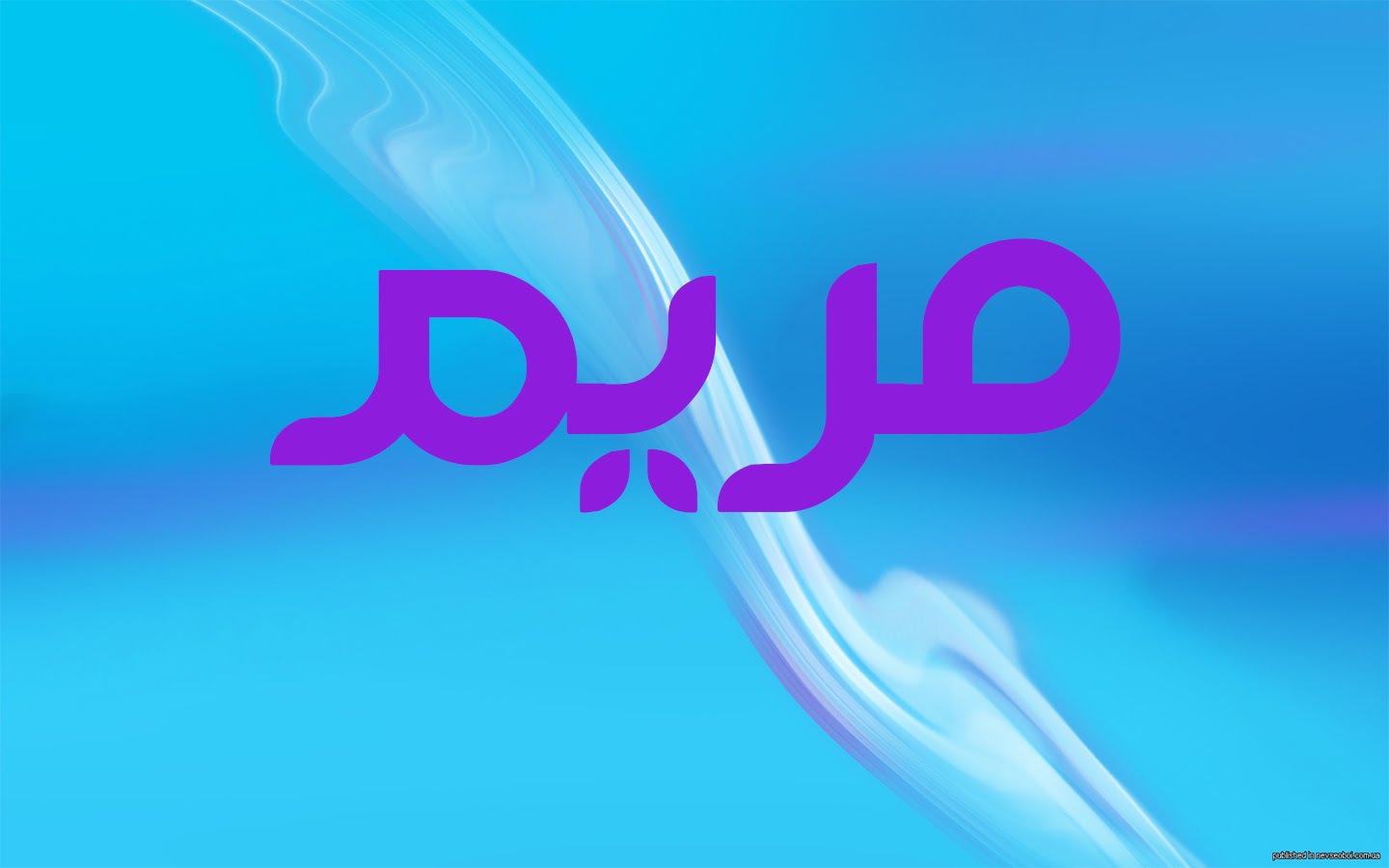 صور اسم مريم - اجمل الصور لاسم مريم مزخرف 6576 8