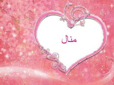 صور اسم منال - اجمل الصور التى تحمل اسم &Quot;منال&Quot; 5943 11