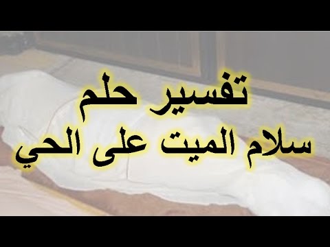 تفسير الاحلام , السلام على الميت في المنام