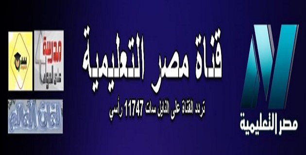 تردد قناة المصرية- قنوات تعليمية للاطفال 5494 8