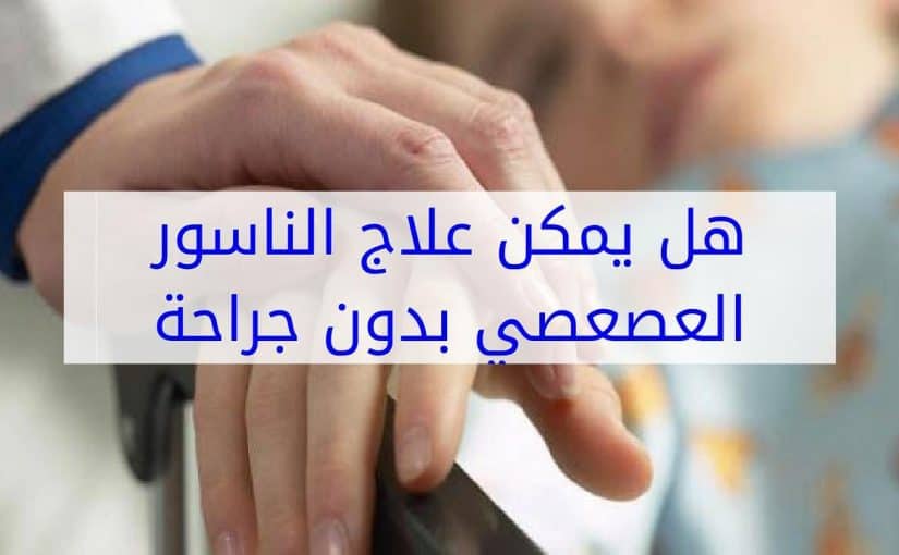 علاج الناسور , العلاج الطبيعي للناسور دون تدخل جراحي