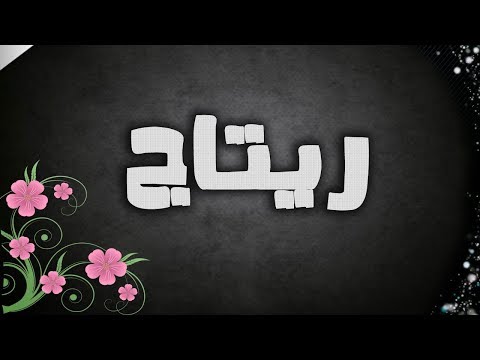 معنى اسم ريتاج - معنى اسم ريتاج والصفات الحامله له 535 2