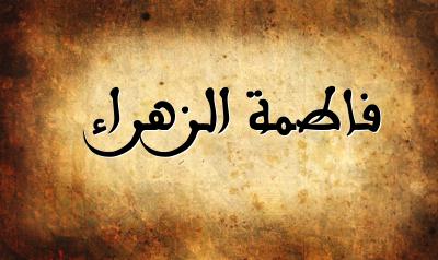 معنى اسم فاطمة الزهراء - هتسمى بنتك فاطمة الزهراء هقولك معناة اى 11734