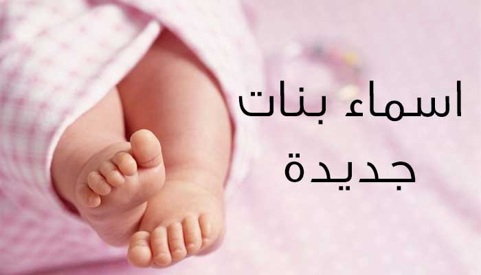 اسماء بنات جميله - اجمل الاسماء للبنات 2338