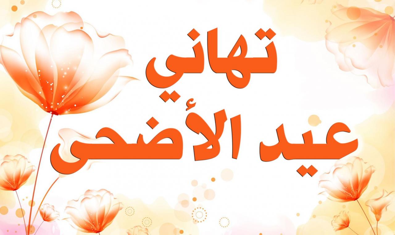 صور عن لعيد - حلويات العيد بصوره 6446