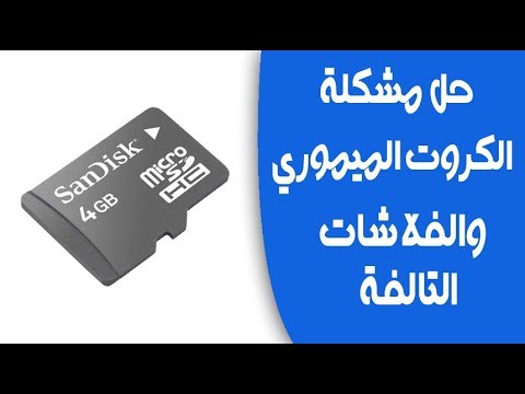 لذاكرة اقوى - اصلاح كارت الميمورى التالف 12657 9