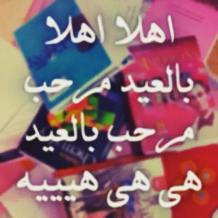 صورالعيد جديده - اجمل الصور والتهانى للعيد 2019 249 3