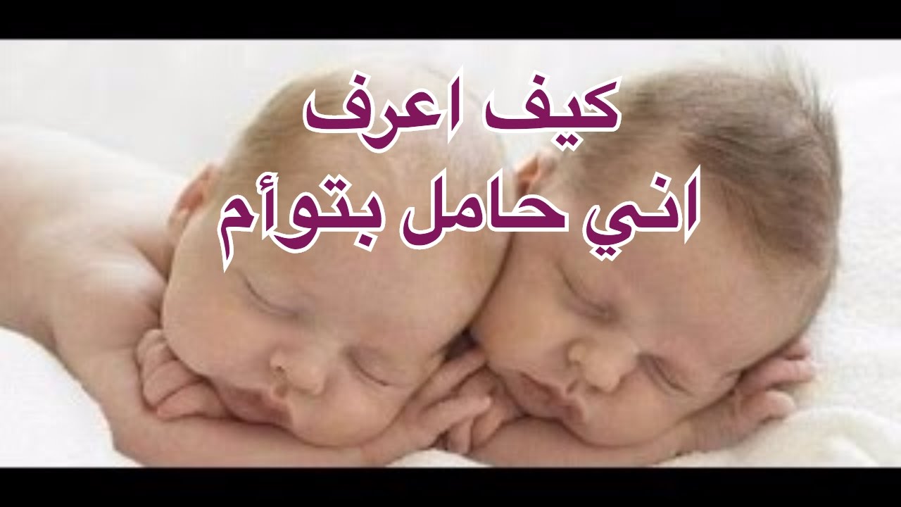 كيف اعرف اني حامل بتوام , اعراض الحمل بتوام