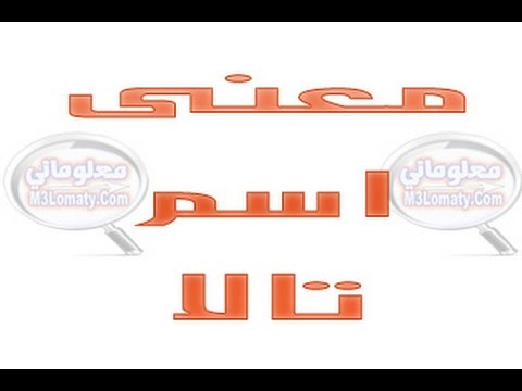 معاني اسماء البنات , معني اسم البنت