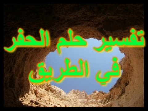 تفسير حلم الحفرة في البيت - حلمت انى ارى حفره ما تفسير ذلك 12699