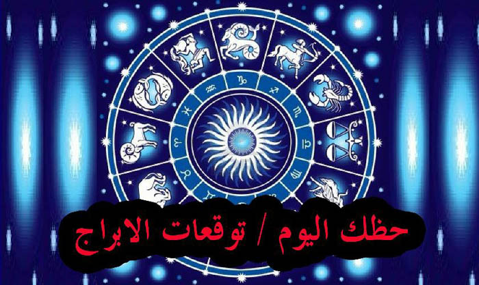 عالم الابراج الفلكية - حظك اليوم برج الجوزاء 915 5