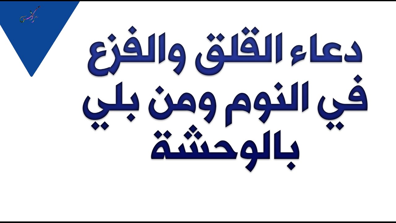 دعاء الخوف - دعاءالقلق واسبابه 2153 2