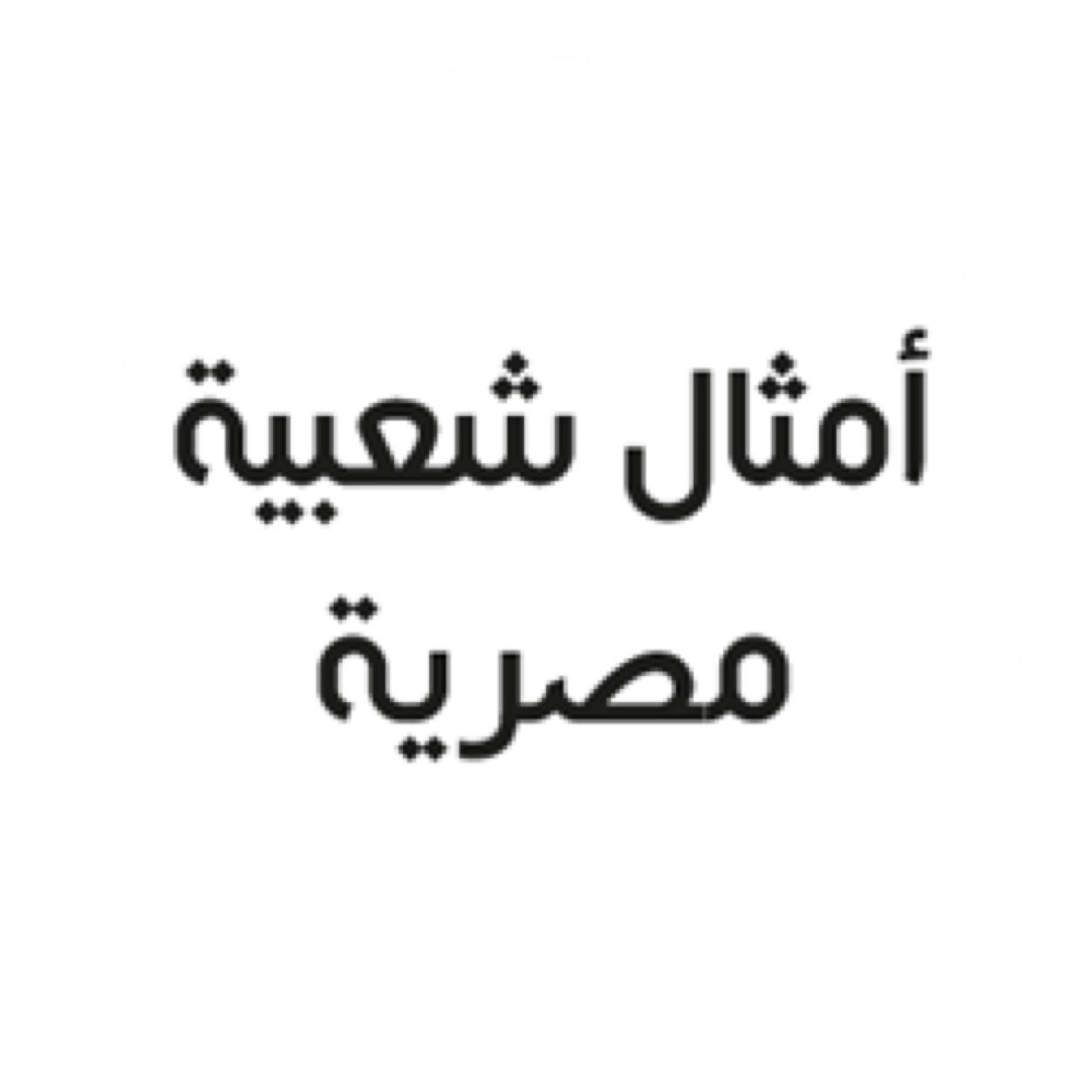 امثال شعبية- تعرف علي امثال بلدك الشعبية 5515