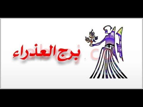 برج مواليد شهر سبتمبر - صفات العذراء الترابي 13053 12