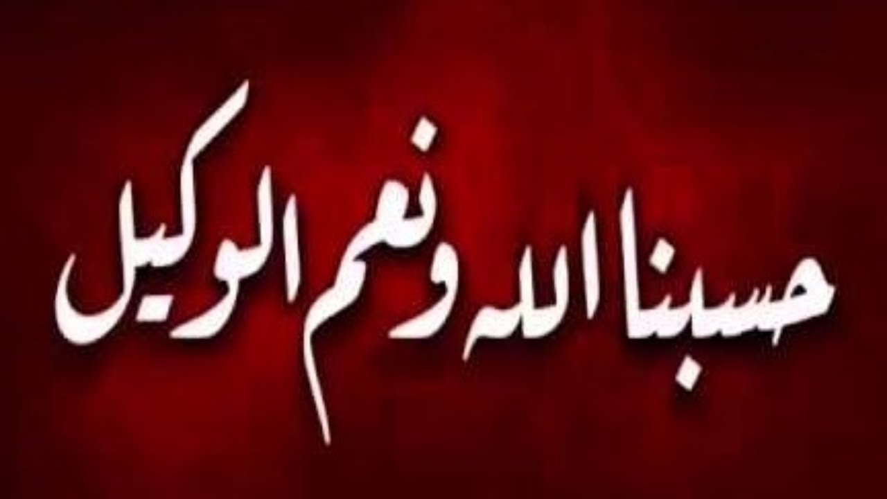 دعاء حسبي الله ونعم الوكيل - من اجمل الادعيه التي تدعيها ف وقت الشده 1487 10