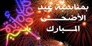 صور عن عيد الضحى - اجمل صور عن عيد الضحى 287 5