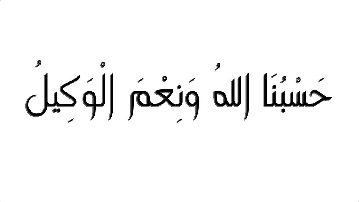 دعاء حسبي الله ونعم الوكيل - من اجمل الادعيه التي تدعيها ف وقت الشده 1487 5