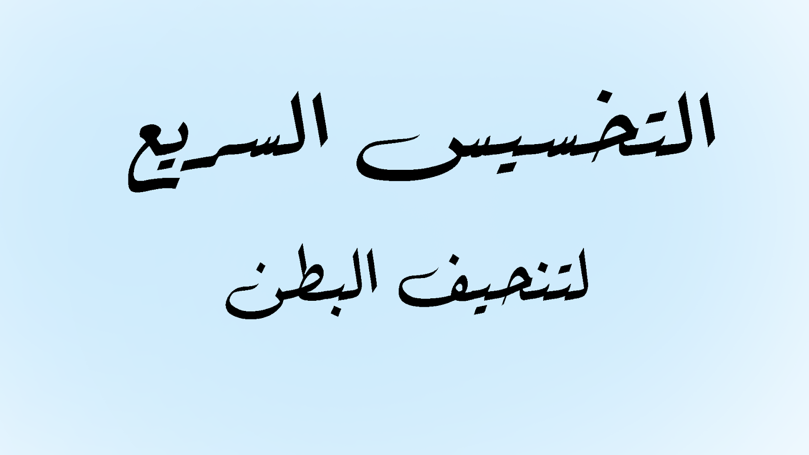 طريقة تخسيس الكرش , الطريقه الفعاله لتخسيس الكرش