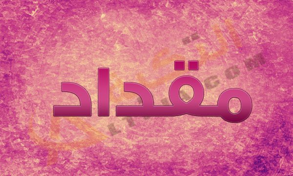 معنى اسم مقداد - اغرب اسماء الذكور 13161 1