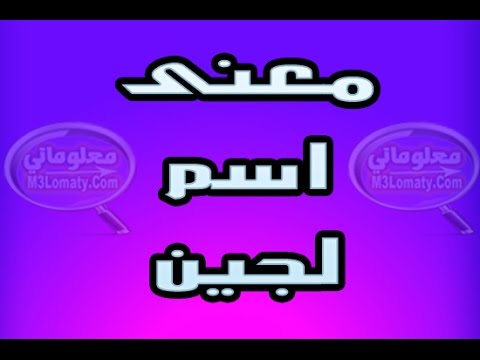 معاني اسماء البنات - معني اسم البنت 2137 2