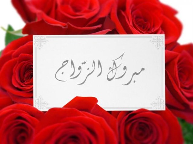 صور تهنئة زواج - اجمل الصور للتهنئة الزواج 841 1