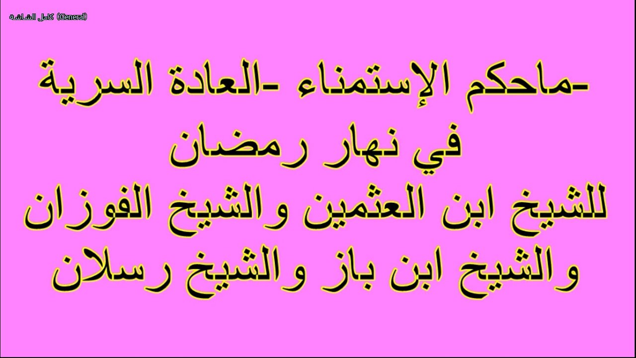 ما هو حكم الشرع فى هذا الامر - حكم الاستمناء في رمضان 4497 3