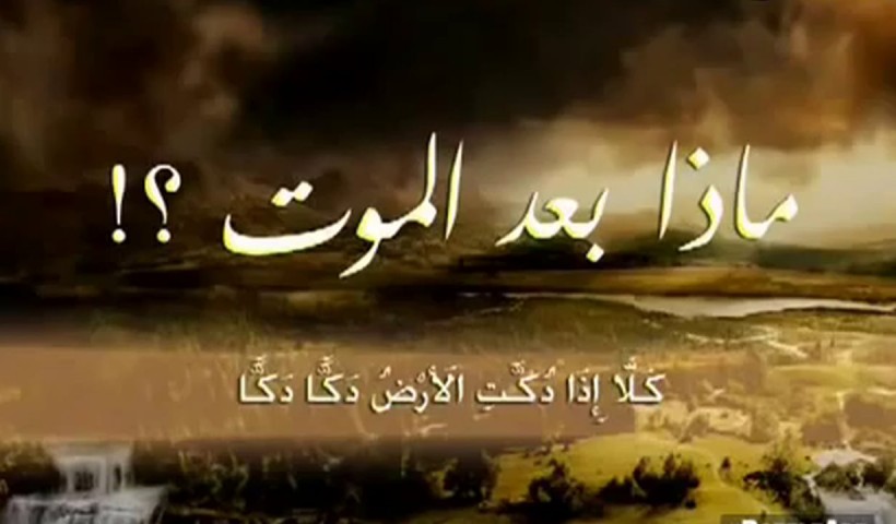 ماذا يحدث بعد الموت - ما مصير الانسان بعد موته 158