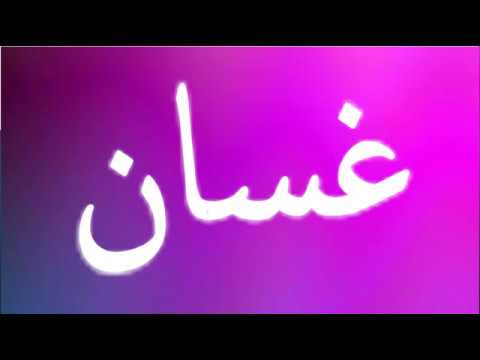 معنى اسم غسان - نتعرف على الصفات الحامله لاسم غسان 497 1