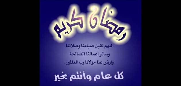 شعر عن رمضان- احتفالات المسلمين بشهر رمضان 5899