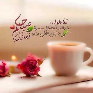 رسالة صباحية - اروع رسائل الصباح 4730 5