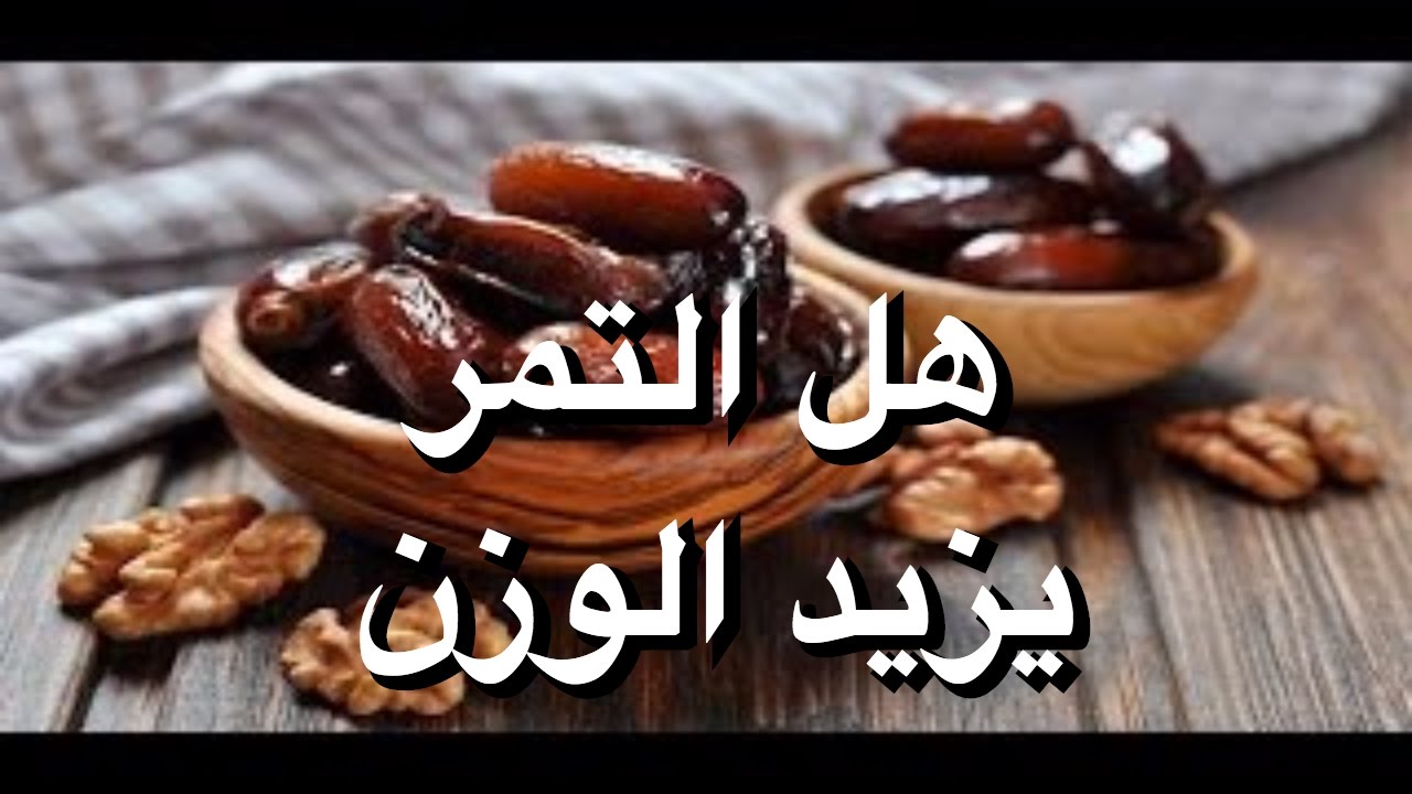 للحصول على زياده فى الوزن بسهوله , هل التمر يزيد الوزن