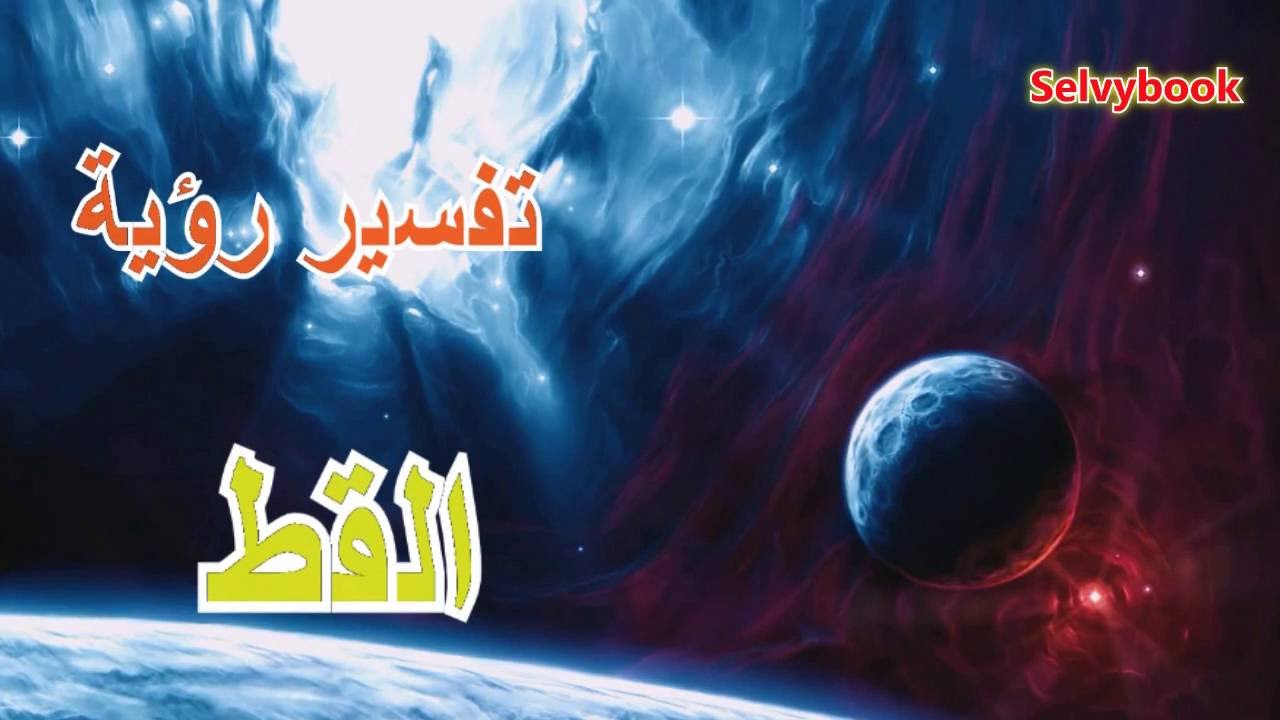 تفسير حلم لابن سيرين , تفسير احلام لابن سيرين