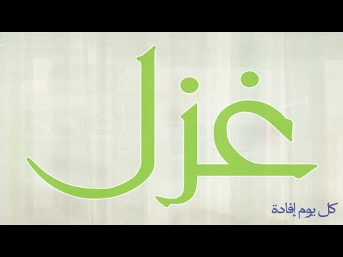 معنى اسم غزل - مفهوم غزل 0 15