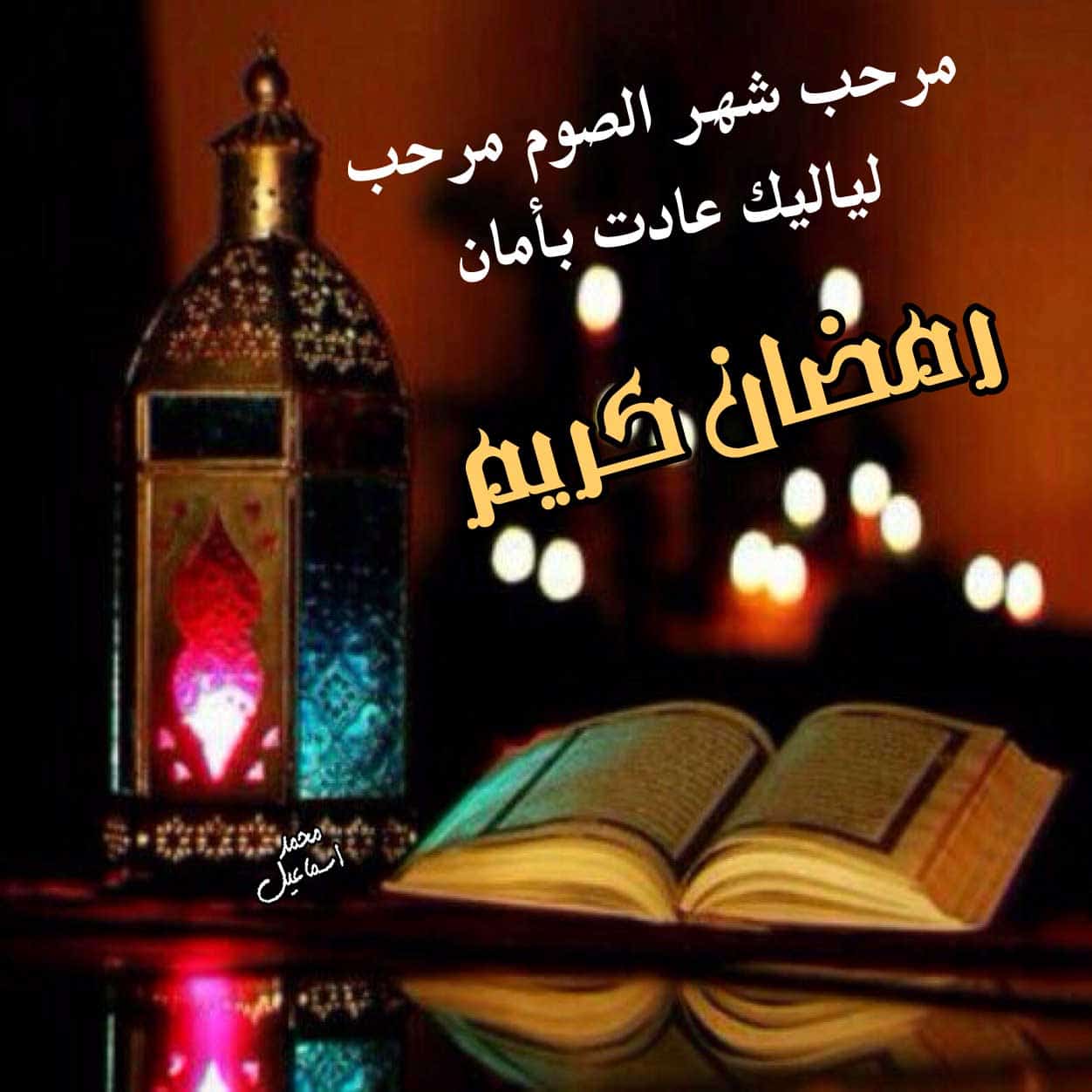 صور شهر رمضان - شهر الفرحة والبركه والخير 3048 6