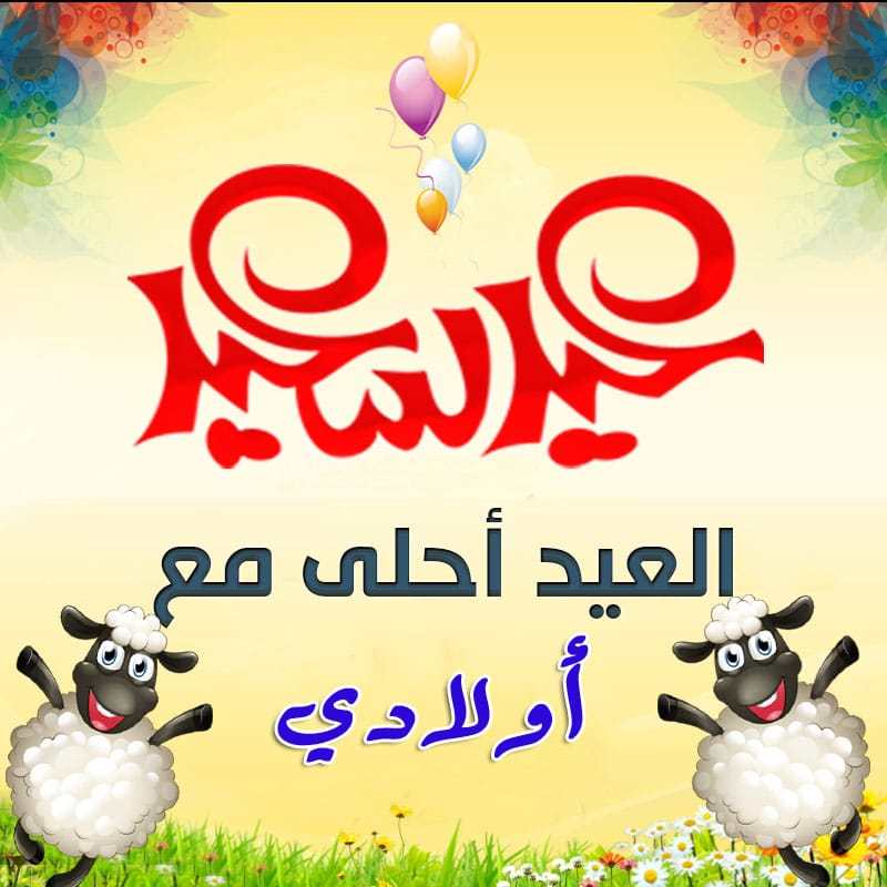 صور تهنئة عيد الفطر - عيد فطر سعيد 4054 1