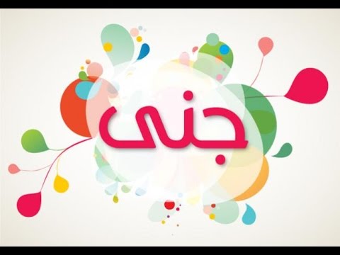 ما معنى اسم جنى - احلي معاني الاسماء 4404 3