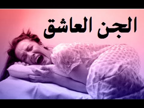 اعراض الجن العاشق - كيف اعرف اني ممسوس 5875