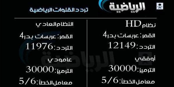 تردد قنوات الرياضة , احدث ترددات لقنوات الرياضة