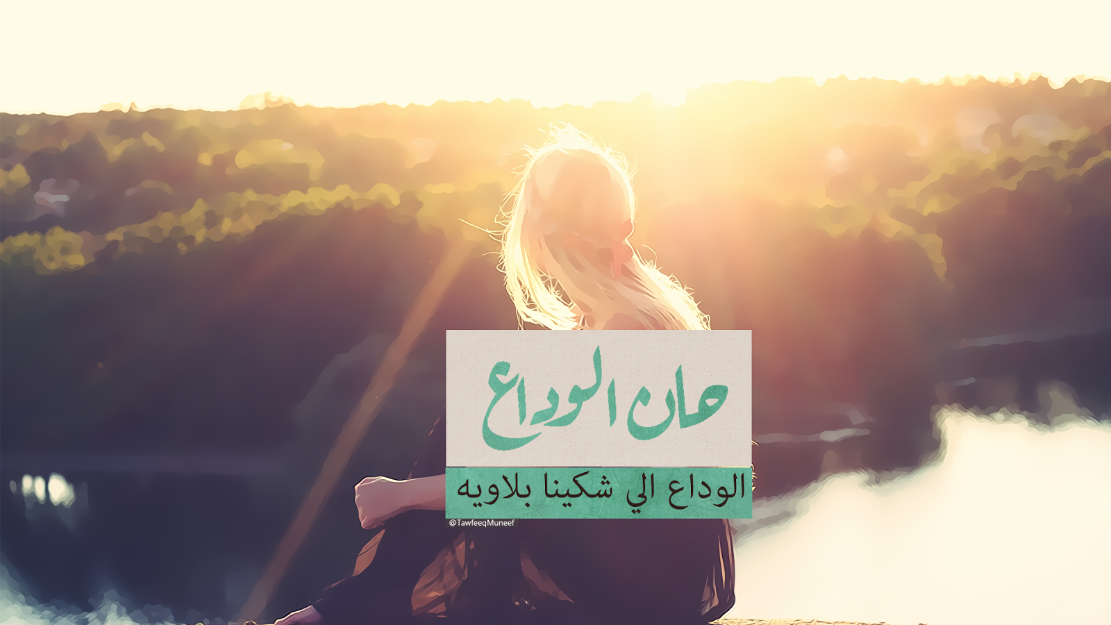 كلمات وداع قصيره - اصعب الكلمات عن الوداع تجعلك تبكي 1345