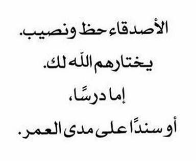 ابيات شعر عن الصداقة والاخوة , ابيات شعر عن الصديق الحقيقي